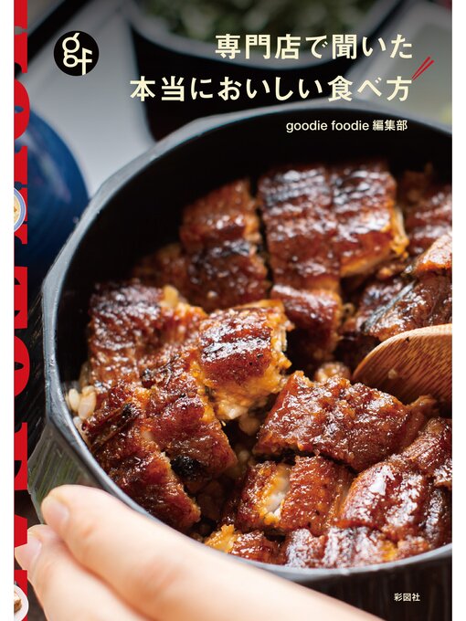 goodie foodie 編集部作の専門店で聞いた　本当においしい食べ方の作品詳細 - 貸出可能